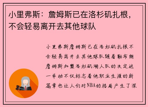 小里弗斯：詹姆斯已在洛杉矶扎根，不会轻易离开去其他球队