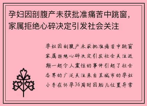 孕妇因剖腹产未获批准痛苦中跳窗，家属拒绝心碎决定引发社会关注