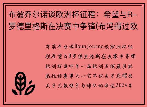 布翁乔尔诺谈欧洲杯征程：希望与R-罗德里格斯在决赛中争锋(布冯得过欧洲杯冠军吗)