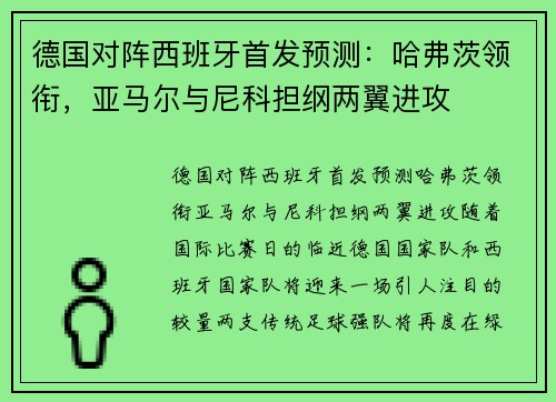 德国对阵西班牙首发预测：哈弗茨领衔，亚马尔与尼科担纲两翼进攻