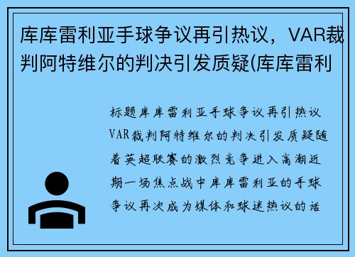 库库雷利亚手球争议再引热议，VAR裁判阿特维尔的判决引发质疑(库库雷利亚技术特点)