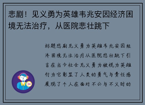 悲剧！见义勇为英雄韦兆安因经济困境无法治疗，从医院悲壮跳下