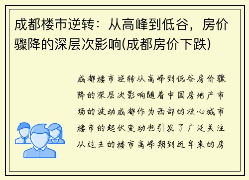 成都楼市逆转：从高峰到低谷，房价骤降的深层次影响(成都房价下跌)