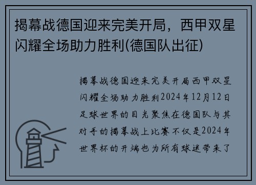 揭幕战德国迎来完美开局，西甲双星闪耀全场助力胜利(德国队出征)