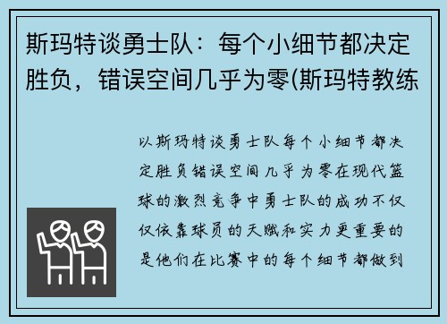 斯玛特谈勇士队：每个小细节都决定胜负，错误空间几乎为零(斯玛特教练)