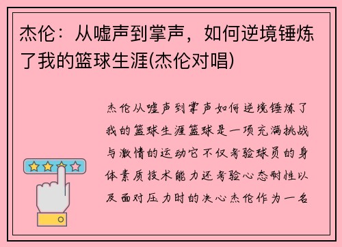 杰伦：从嘘声到掌声，如何逆境锤炼了我的篮球生涯(杰伦对唱)