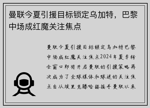 曼联今夏引援目标锁定乌加特，巴黎中场成红魔关注焦点