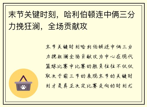 末节关键时刻，哈利伯顿连中俩三分力挽狂澜，全场贡献攻