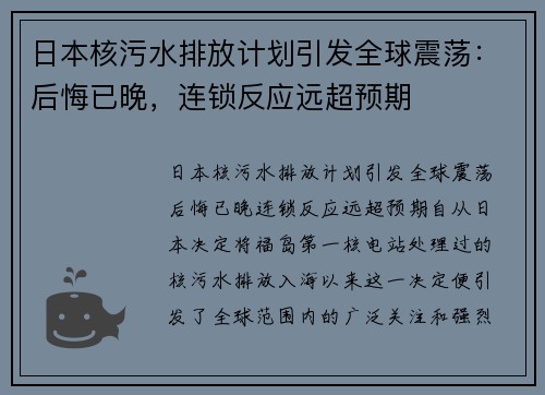 日本核污水排放计划引发全球震荡：后悔已晚，连锁反应远超预期