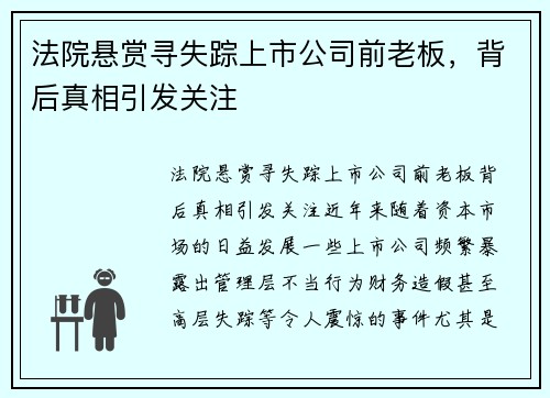 法院悬赏寻失踪上市公司前老板，背后真相引发关注