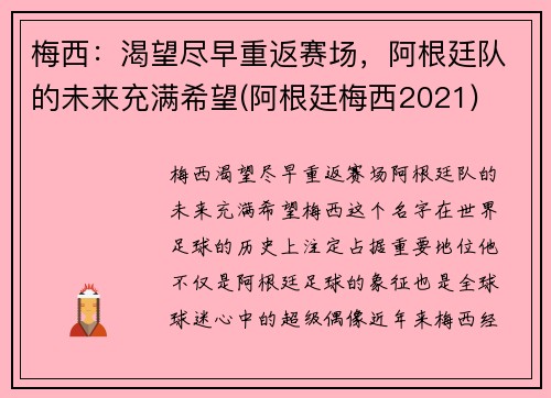 梅西：渴望尽早重返赛场，阿根廷队的未来充满希望(阿根廷梅西2021)