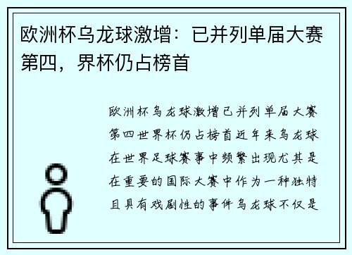 欧洲杯乌龙球激增：已并列单届大赛第四，界杯仍占榜首