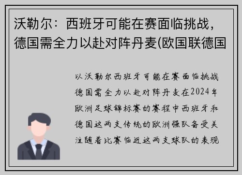 沃勒尔：西班牙可能在赛面临挑战，德国需全力以赴对阵丹麦(欧国联德国vs西班牙)