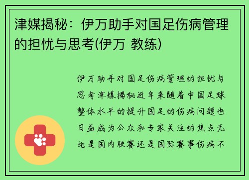 津媒揭秘：伊万助手对国足伤病管理的担忧与思考(伊万 教练)