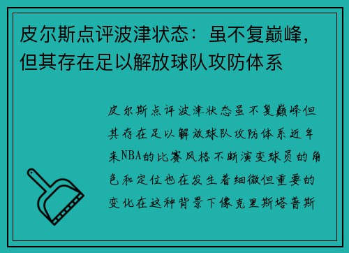 皮尔斯点评波津状态：虽不复巅峰，但其存在足以解放球队攻防体系