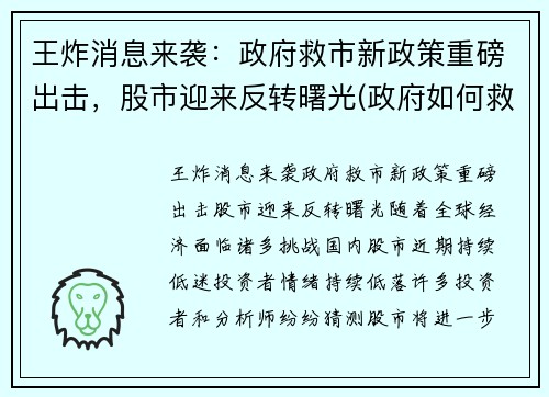 王炸消息来袭：政府救市新政策重磅出击，股市迎来反转曙光(政府如何救股市)