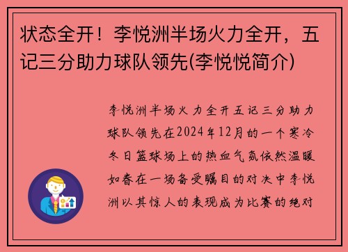 状态全开！李悦洲半场火力全开，五记三分助力球队领先(李悦悦简介)