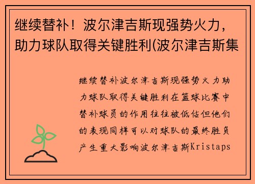 继续替补！波尔津吉斯现强势火力，助力球队取得关键胜利(波尔津吉斯集锦)