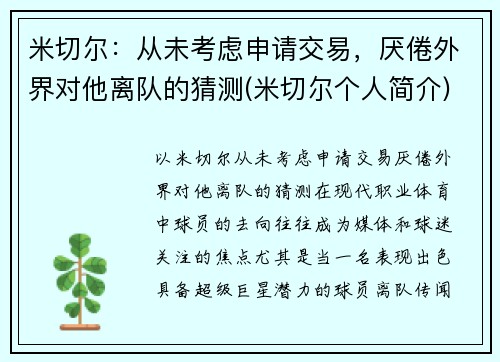 米切尔：从未考虑申请交易，厌倦外界对他离队的猜测(米切尔个人简介)