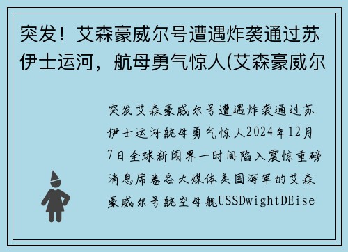 突发！艾森豪威尔号遭遇炸袭通过苏伊士运河，航母勇气惊人(艾森豪威尔号 苏伊士)