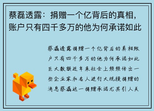 蔡磊透露：捐赠一个亿背后的真相，账户只有四千多万的他为何承诺如此巨大数额？