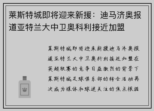 莱斯特城即将迎来新援：迪马济奥报道亚特兰大中卫奥科利接近加盟