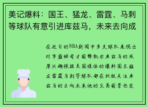 美记爆料：国王、猛龙、雷霆、马刺等球队有意引进库兹马，未来去向成谜