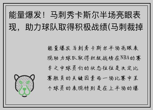 能量爆发！马刺秀卡斯尔半场亮眼表现，助力球队取得积极战绩(马刺裁掉卡罗尔)