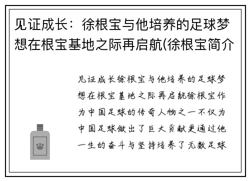 见证成长：徐根宝与他培养的足球梦想在根宝基地之际再启航(徐根宝简介)