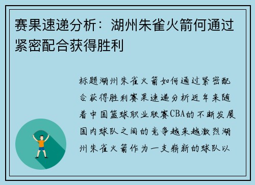 赛果速递分析：湖州朱雀火箭何通过紧密配合获得胜利