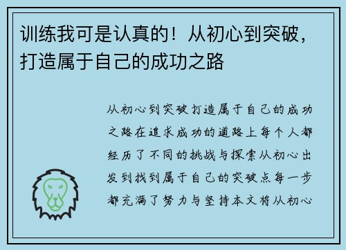 训练我可是认真的！从初心到突破，打造属于自己的成功之路