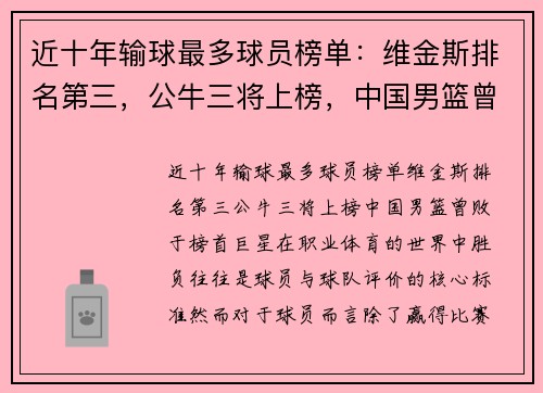 近十年输球最多球员榜单：维金斯排名第三，公牛三将上榜，中国男篮曾败于榜首巨星