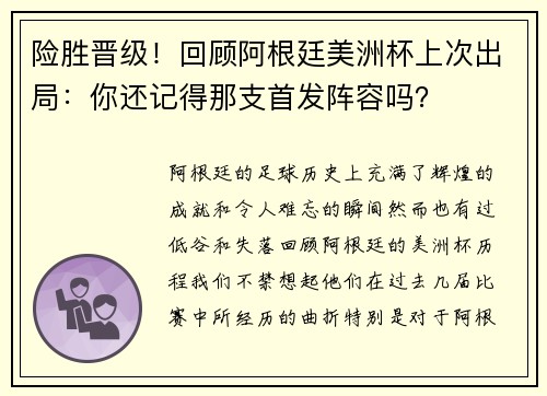 险胜晋级！回顾阿根廷美洲杯上次出局：你还记得那支首发阵容吗？