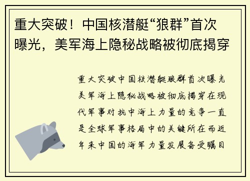 重大突破！中国核潜艇“狼群”首次曝光，美军海上隐秘战略被彻底揭穿