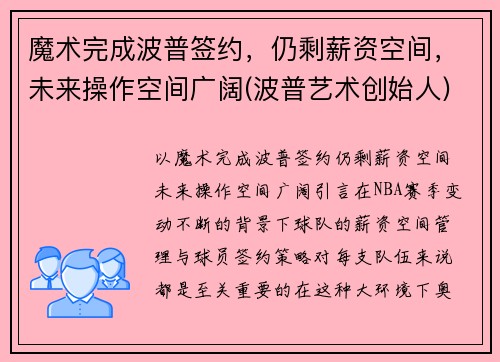 魔术完成波普签约，仍剩薪资空间，未来操作空间广阔(波普艺术创始人)