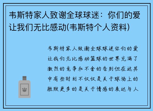 韦斯特家人致谢全球球迷：你们的爱让我们无比感动(韦斯特个人资料)