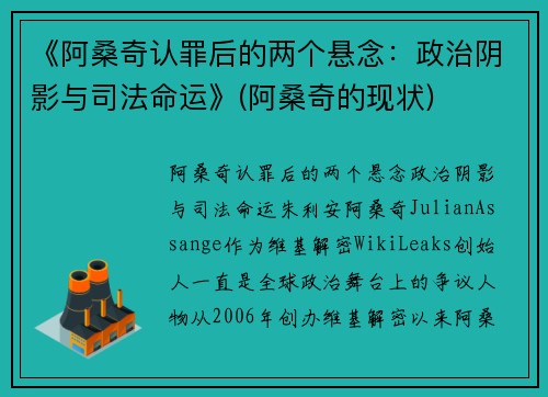 《阿桑奇认罪后的两个悬念：政治阴影与司法命运》(阿桑奇的现状)