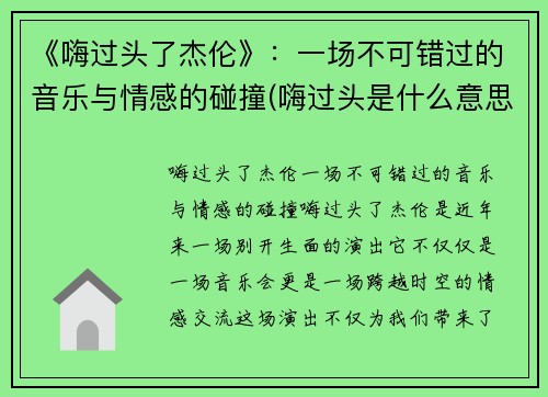 《嗨过头了杰伦》：一场不可错过的音乐与情感的碰撞(嗨过头是什么意思)