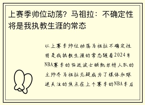 上赛季帅位动荡？马祖拉：不确定性将是我执教生涯的常态