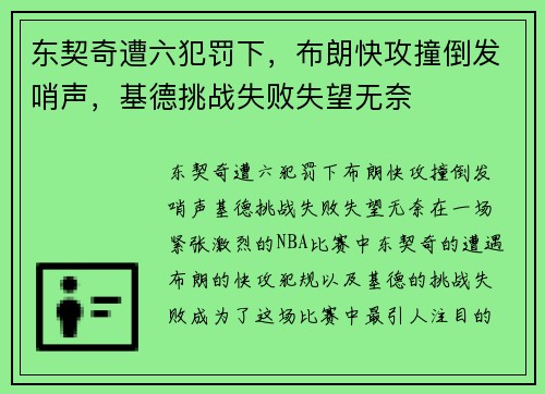 东契奇遭六犯罚下，布朗快攻撞倒发哨声，基德挑战失败失望无奈