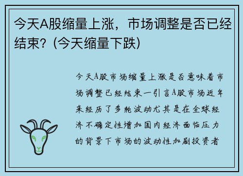 今天A股缩量上涨，市场调整是否已经结束？(今天缩量下跌)