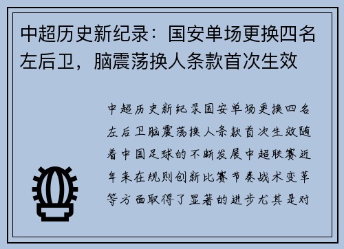 中超历史新纪录：国安单场更换四名左后卫，脑震荡换人条款首次生效