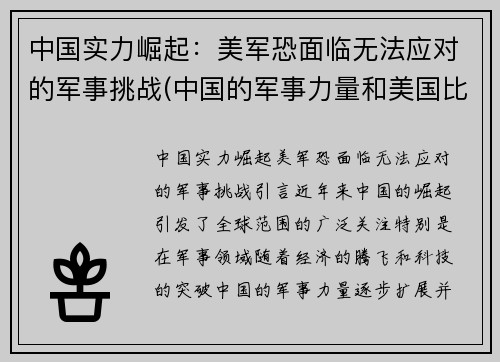 中国实力崛起：美军恐面临无法应对的军事挑战(中国的军事力量和美国比)