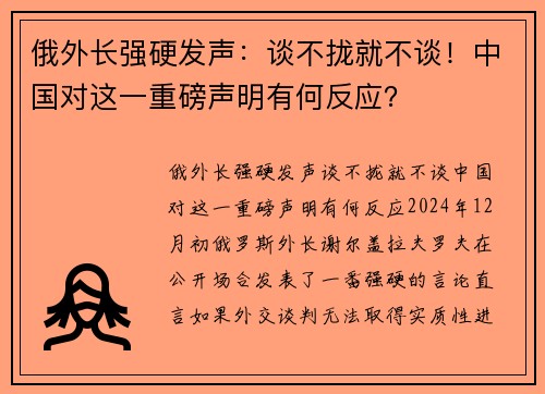 俄外长强硬发声：谈不拢就不谈！中国对这一重磅声明有何反应？