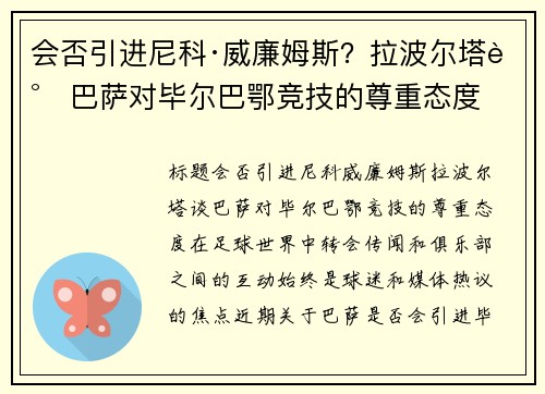 会否引进尼科·威廉姆斯？拉波尔塔谈巴萨对毕尔巴鄂竞技的尊重态度