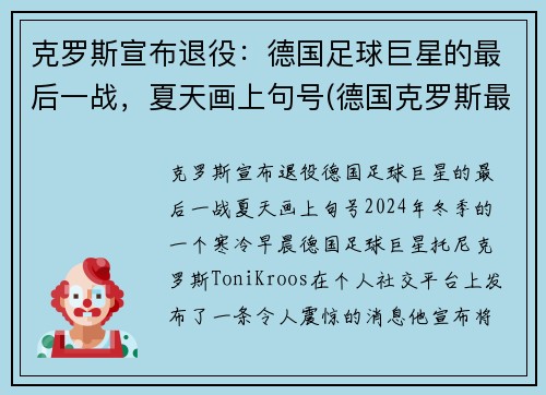 克罗斯宣布退役：德国足球巨星的最后一战，夏天画上句号(德国克罗斯最后一球动图)