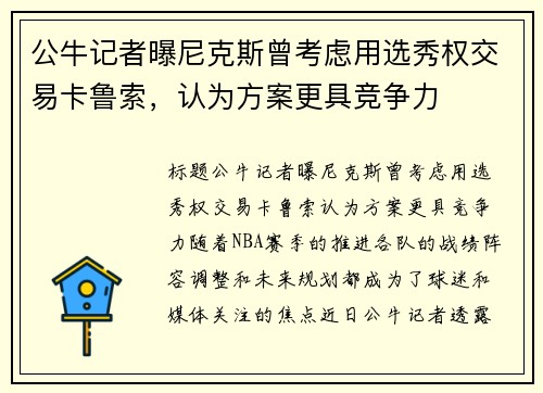 公牛记者曝尼克斯曾考虑用选秀权交易卡鲁索，认为方案更具竞争力