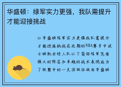 华盛顿：绿军实力更强，我队需提升才能迎接挑战