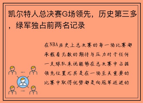 凯尔特人总决赛G场领先，历史第三多，绿军独占前两名记录