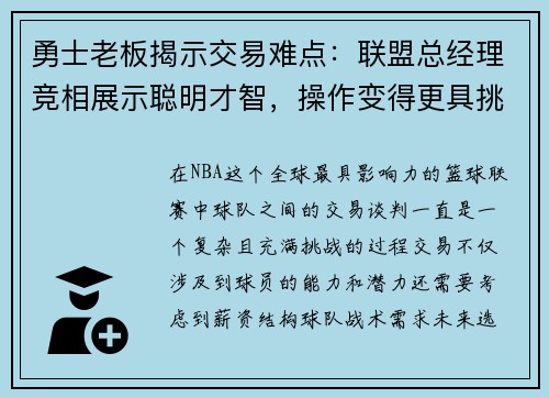 勇士老板揭示交易难点：联盟总经理竞相展示聪明才智，操作变得更具挑战性